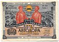 Лотерейный билет 50 копеек 1930 2-я Всесоюзная лотерея АВТОДОР Разряд 1