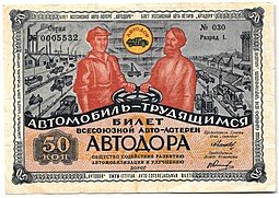 фото для Лотерейный билет 50 копеек 1930 2-я Всесоюзная лотерея АВТОДОР Разряд 1 Аверс