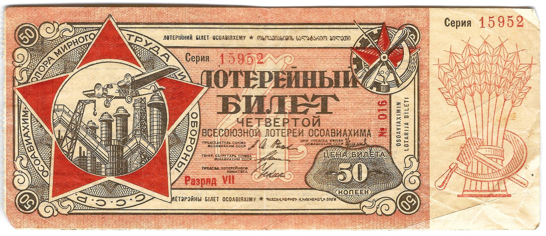 Лотерейный билет 50 копеек 1930 ОСОАВИАХИМ 4-я всесоюзная лотерея