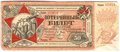 Лотерейный билет 50 копеек 1930 ОСОАВИАХИМ 4-я всесоюзная лотерея