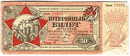 фото для Лотерейный билет 50 копеек 1930 ОСОАВИАХИМ 4-я всесоюзная лотерея Аверс
