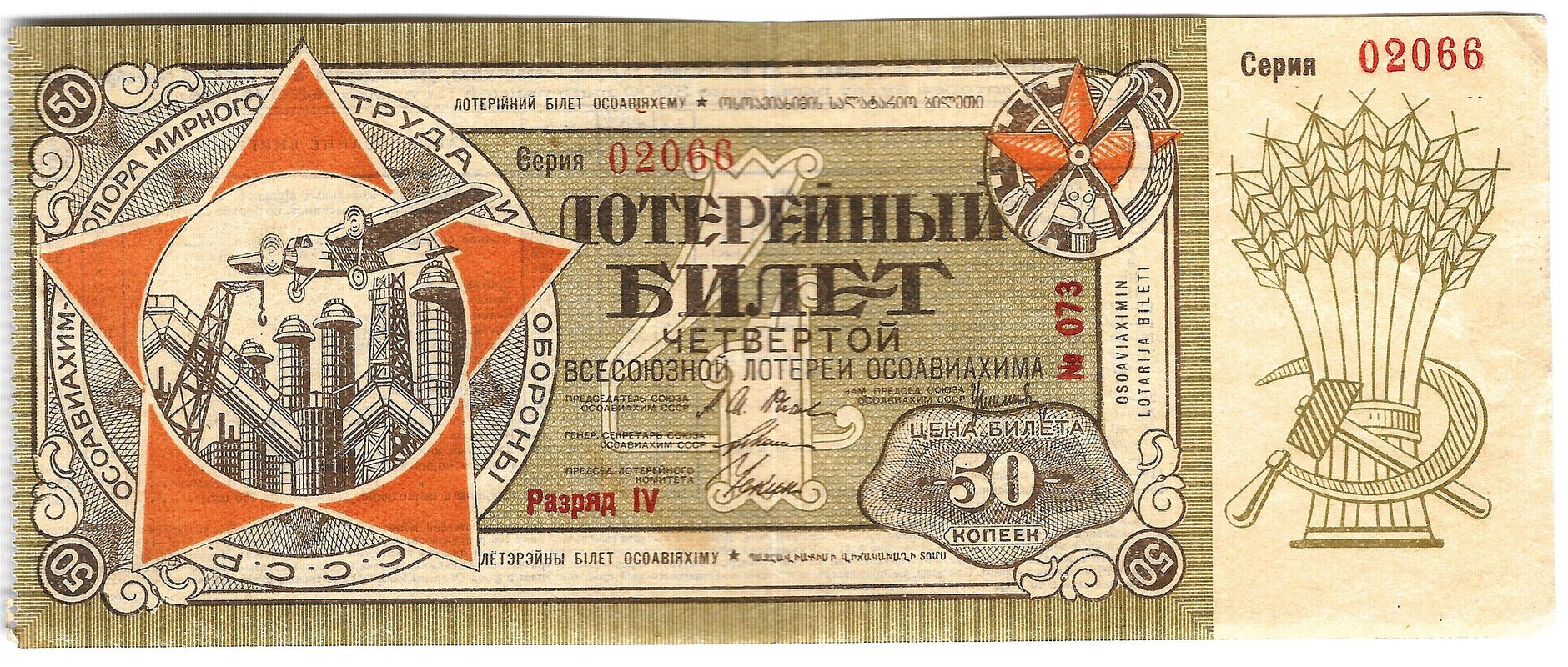 Лотерейный билет 50 копеек 1929 ОСОАВИАХИМ 4-я всесоюзная лотерея