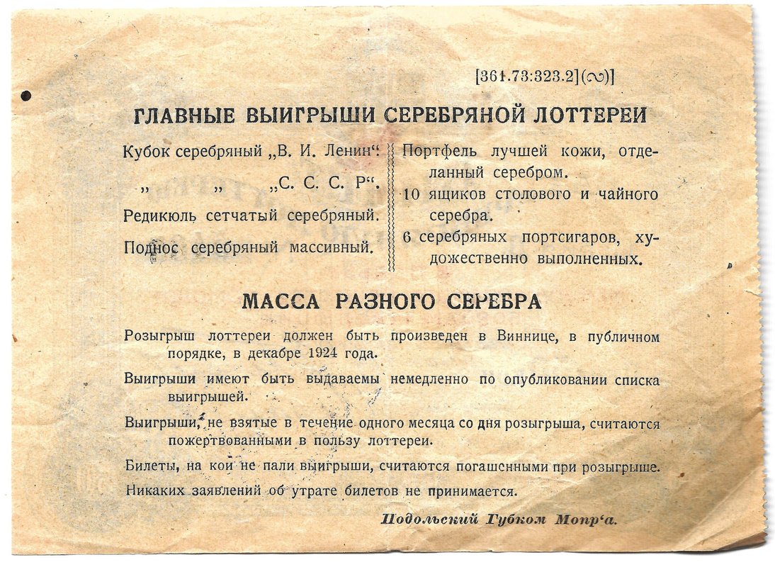Лотерейный билет 50 копеек 1924 Серебряная лотерея В пользу международного общества помощи борцам революции МОПР