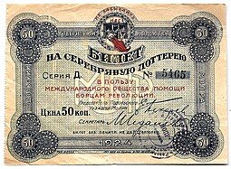 фото для Лотерейный билет 50 копеек 1924 Серебряная лотерея В пользу международного общества помощи борцам революции МОПР Аверс