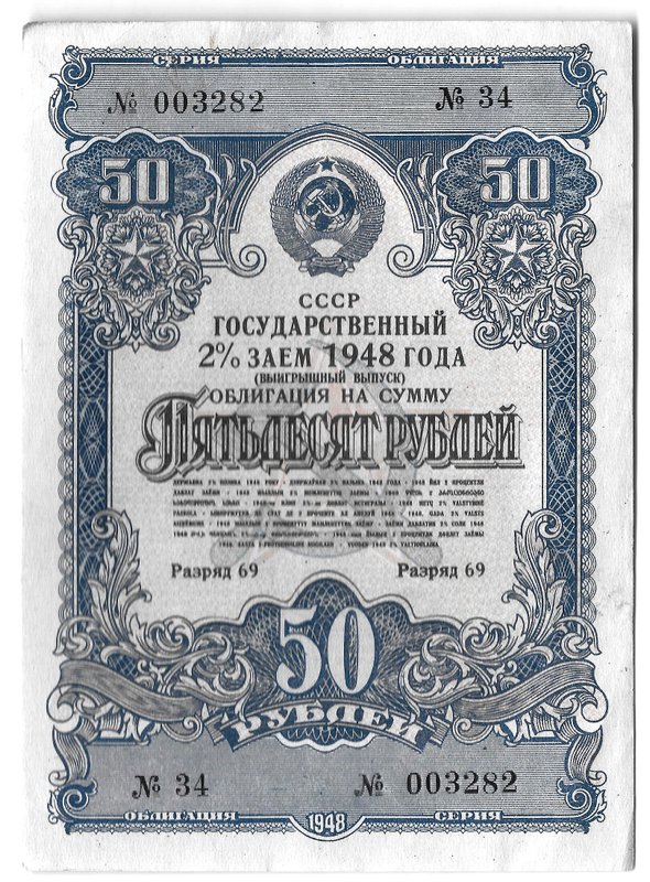 Облигация 50 рублей 1948 Государственный 2% заем