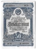 Облигация 50 рублей 1948 Государственный 2% заем