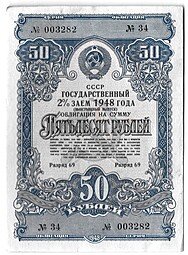фото для Облигация 50 рублей 1948 Государственный 2% заем Аверс