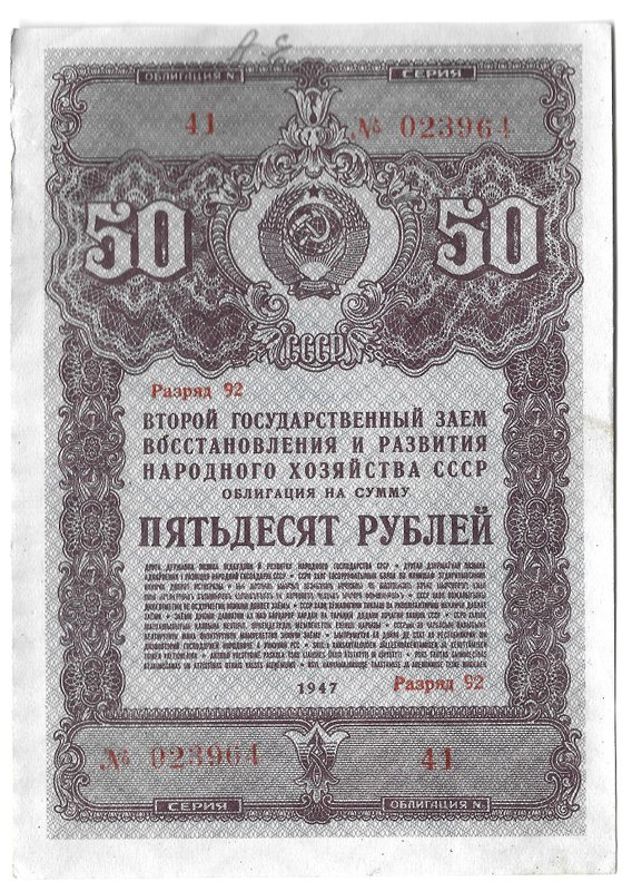 Облигация 50 рублей 1947 Второй государственный заем восстановления и развития народного хозяйства СССР