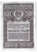 Облигация 50 рублей 1947 Второй государственный заем восстановления и развития народного хозяйства СССР