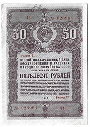 фото для Облигация 50 рублей 1947 Второй государственный заем восстановления и развития народного хозяйства СССР Аверс