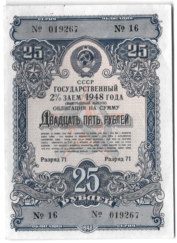 Облигация 25 рублей 1948 Государственный 2% заем