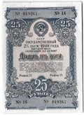 Облигация 25 рублей 1948 Государственный 2% заем