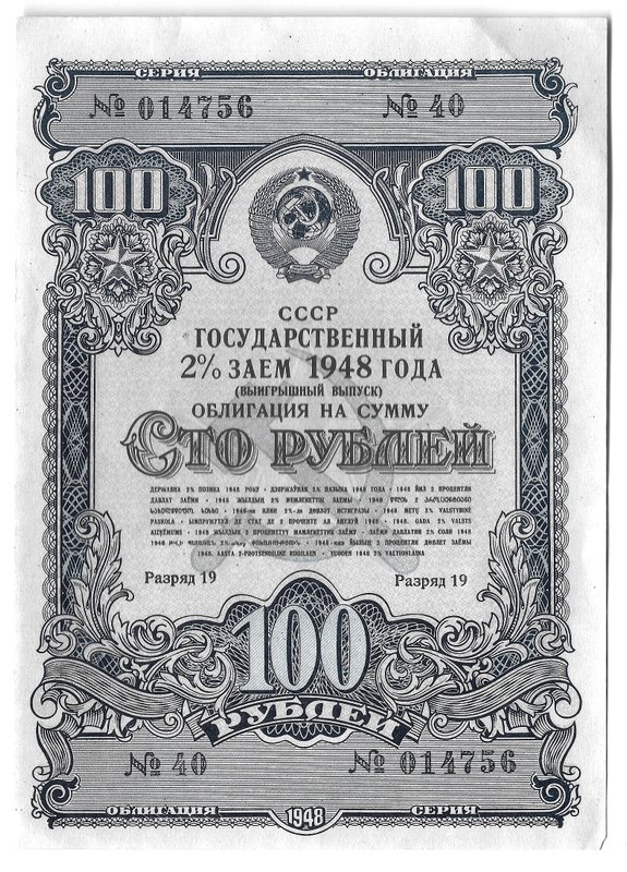 Облигация 100 рублей 1948 Государственный 2% заем