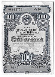 фото для Облигация 100 рублей 1948 Государственный 2% заем Аверс