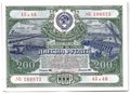 Облигация 200 рублей 1951 Государственный заем развития народного хозяйства СССР