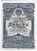 Облигация 200 рублей 1948 Государственный 2% заем