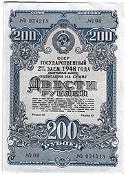 фото для Облигация 200 рублей 1948 Государственный 2% заем Аверс