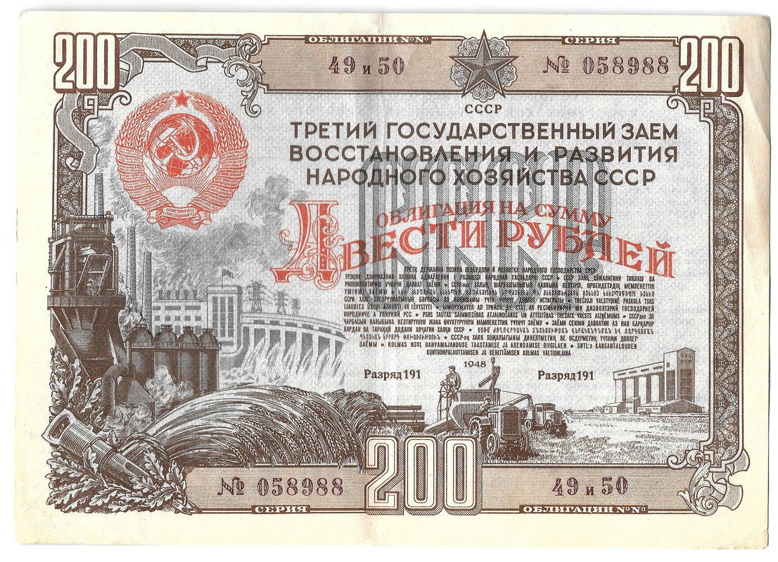 Облигация 200 рублей 1948 3-й Государственный заем восстановления и развития народного хозяйства СССР