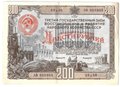 Облигация 200 рублей 1948 3-й Государственный заем восстановления и развития народного хозяйства СССР