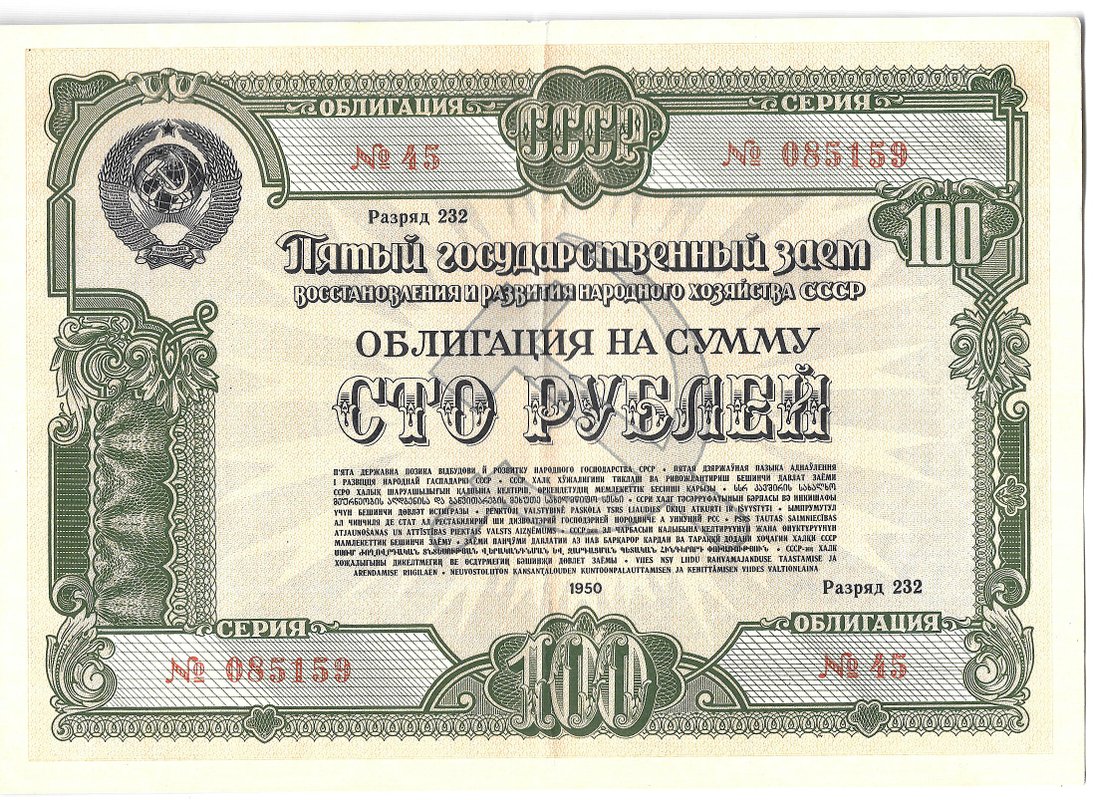 Облигация 100 рублей 1950 5-й Государственный заем восстановления и развития народного хозяйства СССР