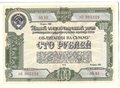 Облигация 100 рублей 1950 5-й Государственный заем восстановления и развития народного хозяйства СССР