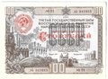 Облигация 100 рублей 1948 3-й Государственный заем восстановления и развития народного хозяйства СССР