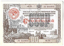 фото для Облигация 100 рублей 1948 3-й Государственный заем восстановления и развития народного хозяйства СССР Аверс