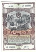 Облигация 100 рублей 1949 4-й Государственный заем восстановления и развития народного хозяйства СССР