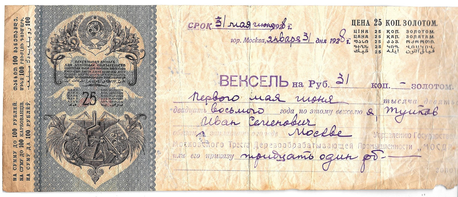 Вексель 31 рубль 1928 Государственный московский трест деревообрабатывающей промышленности МОСДРЕВ