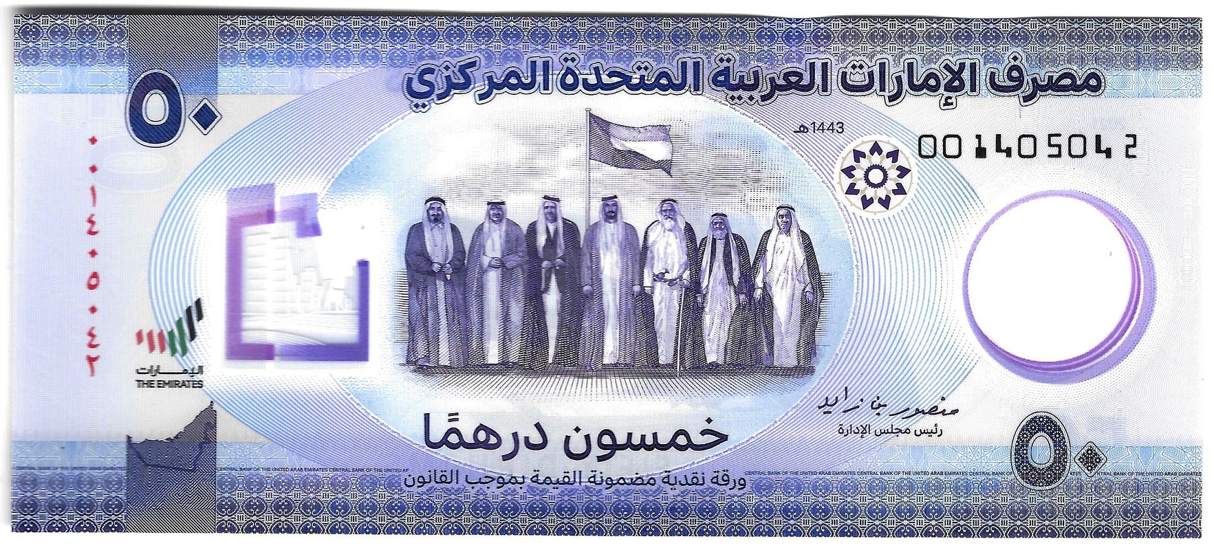 Банкнота 50 дирхам 2021 ОАЭ