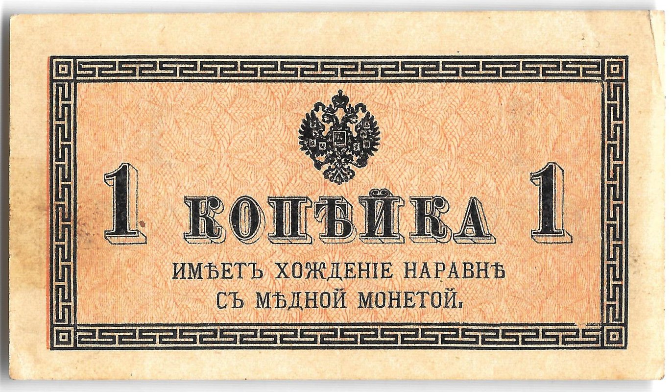 Банкнота 1 копейка 1915 Казначейский знак