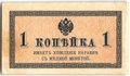 Банкнота 1 копейка 1915 Казначейский знак