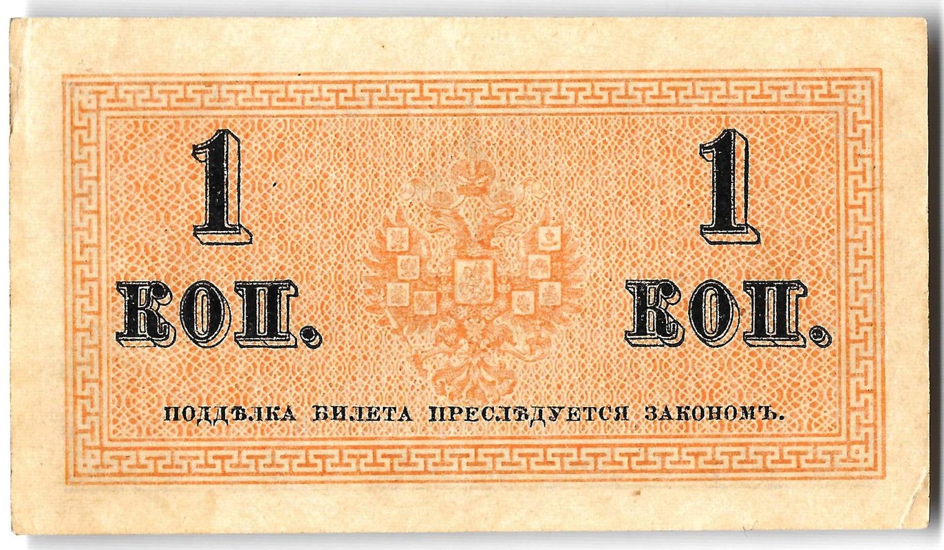 Банкнота 1 копейка 1915 Казначейский знак