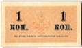 Банкнота 1 копейка 1915 Казначейский знак