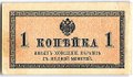 Банкнота 1 копейка 1915 Казначейский знак