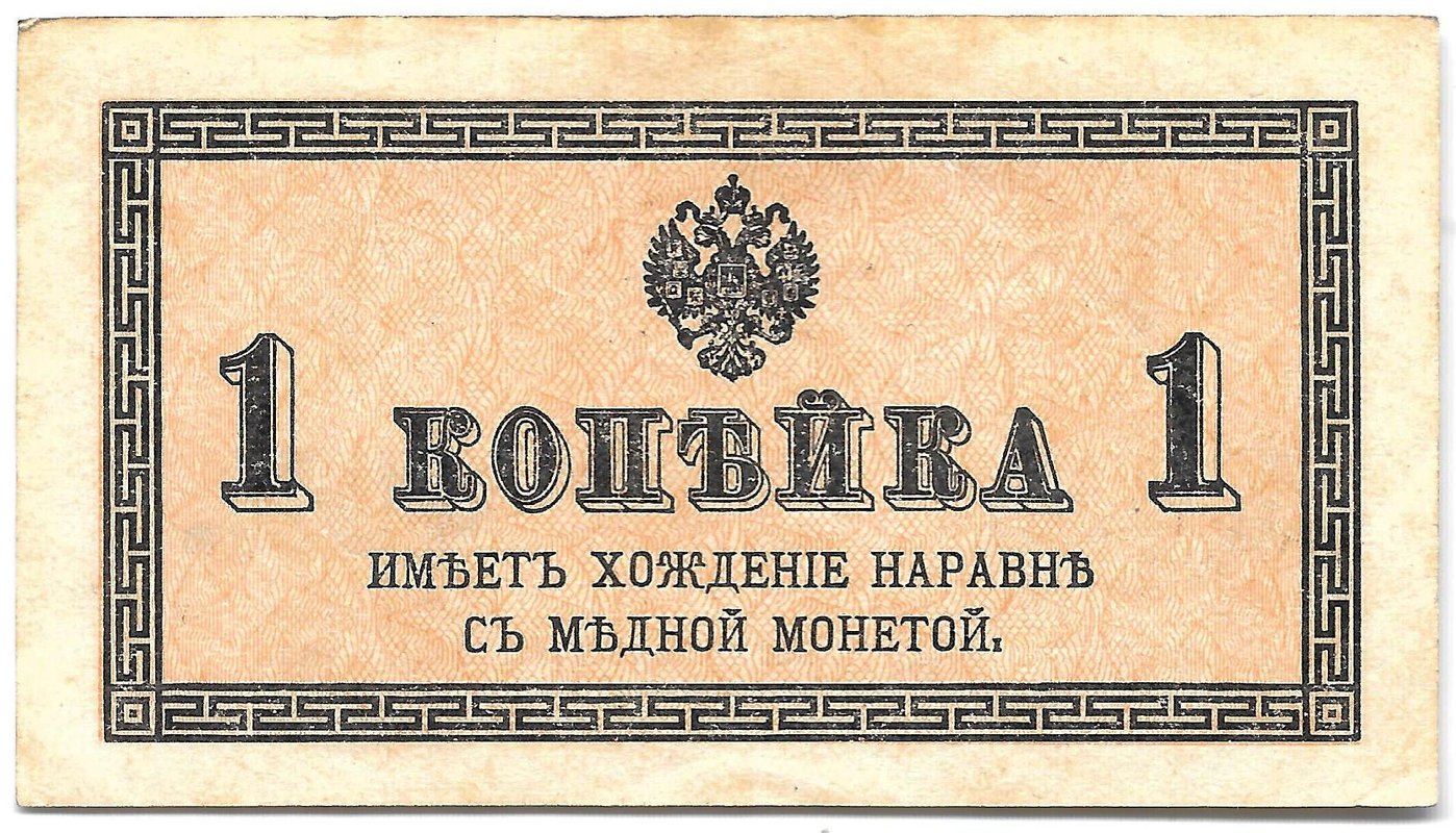 Банкнота 1 копейка 1915 Казначейский знак