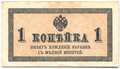 Банкнота 1 копейка 1915 Казначейский знак