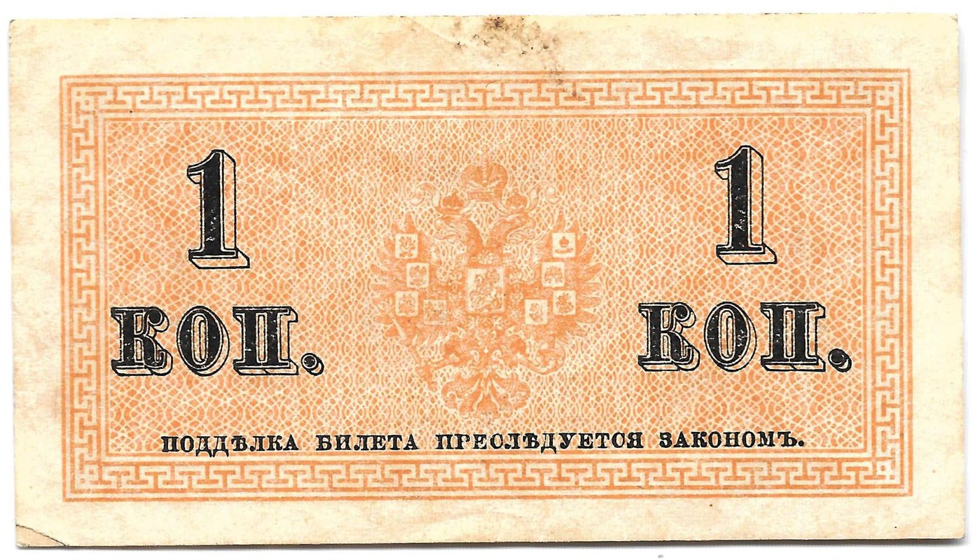 Банкнота 1 копейка 1915 Казначейский знак