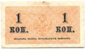 Банкнота 1 копейка 1915 Казначейский знак