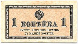 фото для Банкнота 1 копейка 1915 Казначейский знак Аверс