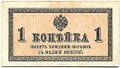 Банкнота 1 копейка 1915 Казначейский знак