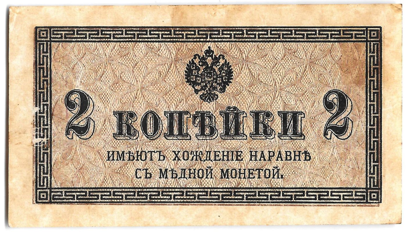Банкнота 2 копейки 1915 Казначейский знак