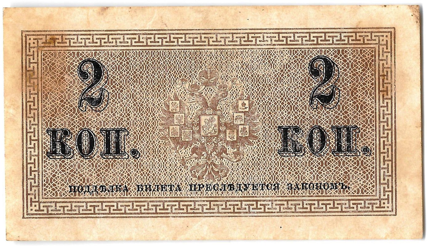 Банкнота 2 копейки 1915 Казначейский знак