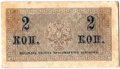 Банкнота 2 копейки 1915 Казначейский знак