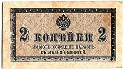 фото для Банкнота 2 копейки 1915 Казначейский знак Аверс