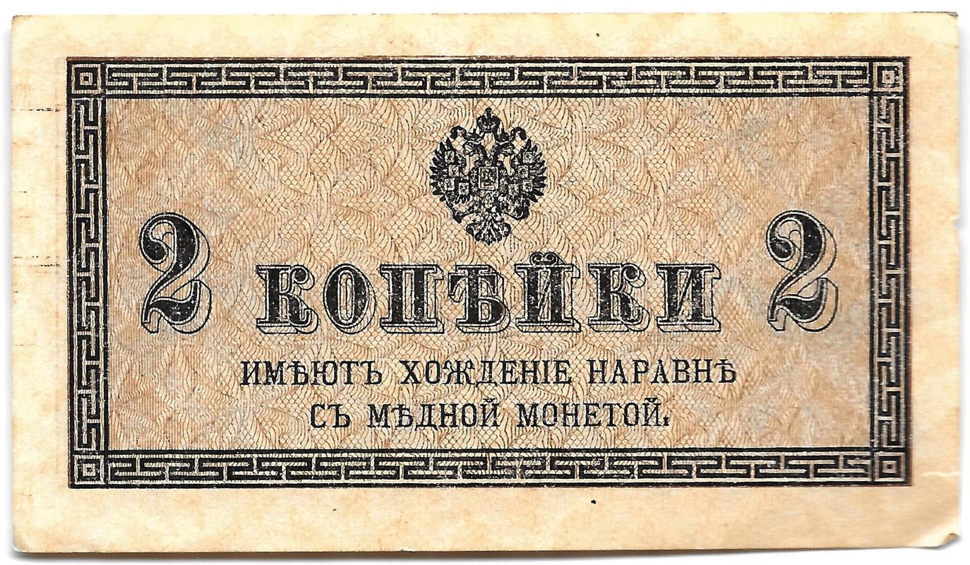 Банкнота 2 копейки 1915 Казначейский знак
