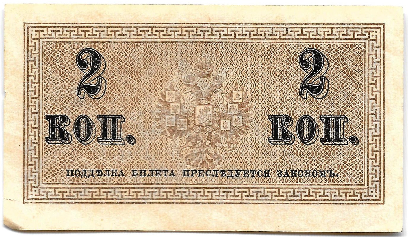 Банкнота 2 копейки 1915 Казначейский знак