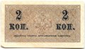 Банкнота 2 копейки 1915 Казначейский знак