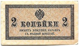 фото для Банкнота 2 копейки 1915 Казначейский знак Аверс
