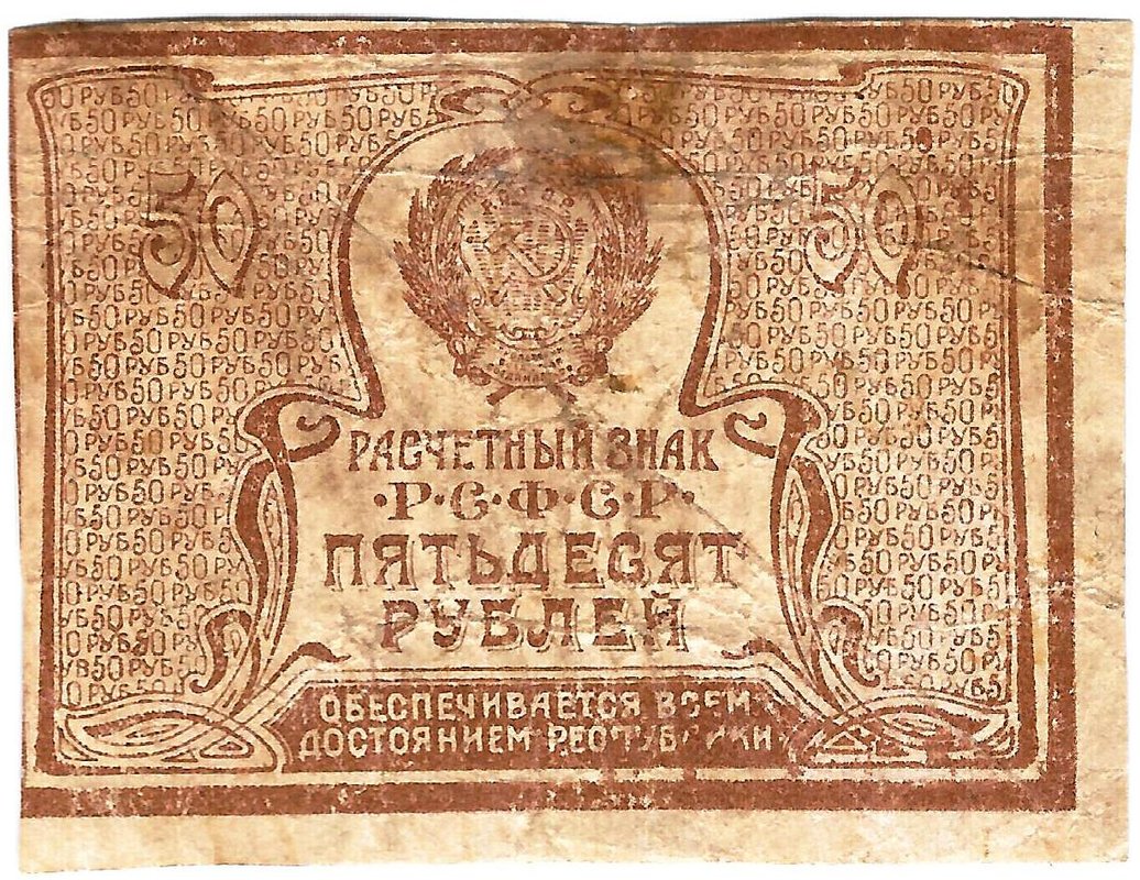 Банкнота 50 рублей 1920-1921